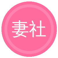 妻社
